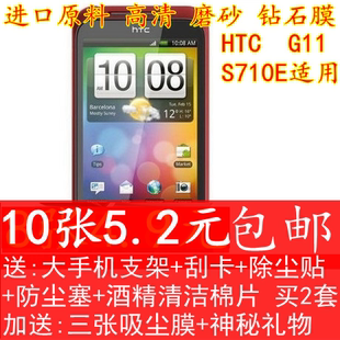 S710D钻石 高清膜HTC S710E手机贴膜htc HTCG11保护膜htc G11贴膜