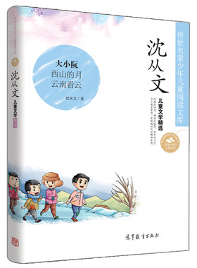 正版 传世名家少年儿童阅读文库  沈从文.儿童文学精选 大小阮 西山的月 云南看云等 高等教育出版社