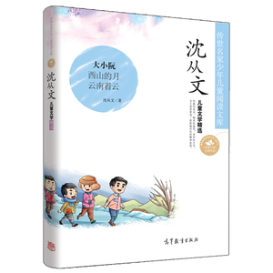 正版 传世名家少年儿童阅读文库  沈从文.儿童文学精选 大小阮 西山的月 云南看云等 高等教育出版社