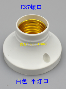 高品质 吸顶灯头 平灯口灯座 白色灯座灯灯头E27普通螺口螺旋灯口