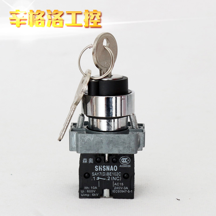 上海森奥SHSNAO旋转开关 XB2BG25C 钥匙开关 一开一闭 二档自锁