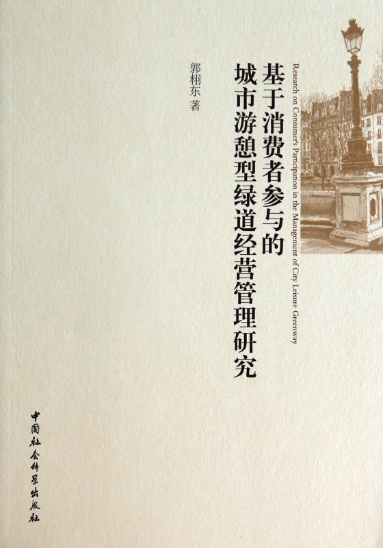 基于消费者参与的城市游憩型绿道经营管理研究 正版书籍 木垛图书