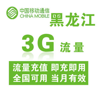 黑龙江移动全国流量充值3G手机流量充值流量卡自动充值当月有效