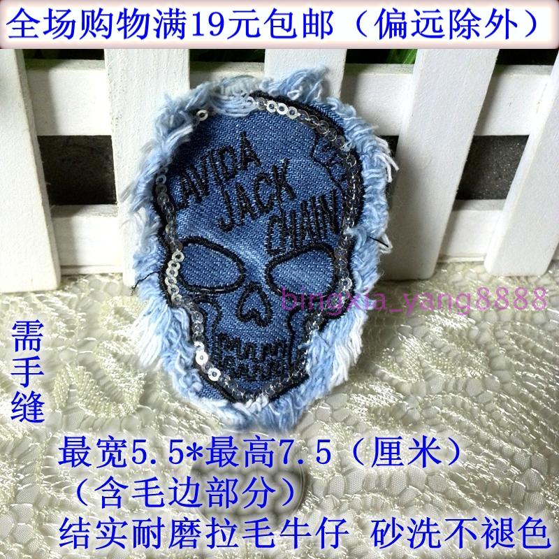 需手缝 刺绣牛仔裤破洞拉毛边布贴/膝盖补丁贴/骷髅头亮片5.5*7.5