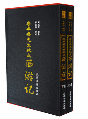 李卓吾先生批点西游记 古典四大名著古典小说正版书籍 李卓吾批评本西游记(上下)16开精装双色版
