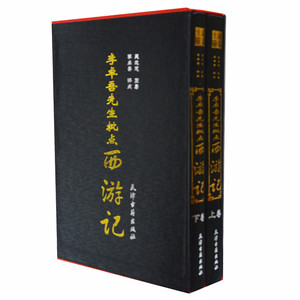 李卓吾先生批点西游记 古典四大名著古典小说正版书籍 李卓吾批评本西游记(上下)16开精装双色版