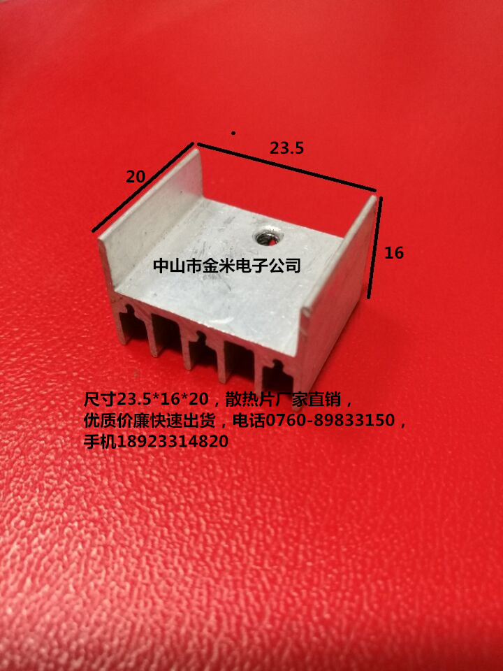 适配器散热器 散热片 电源散热片  23*16*20