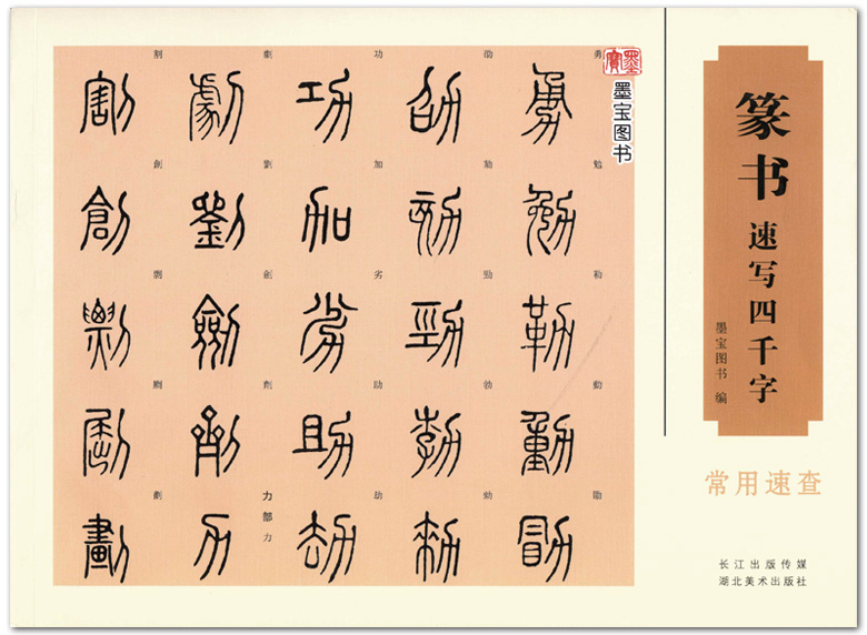 篆书速写四千字 墨宝图书 湖北美术出版社 篆书书法词典 常用速查字典