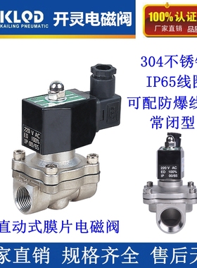 开 灵304不锈钢水阀气阀4分6分1寸1.2寸 1.5寸 2寸IP65电磁阀