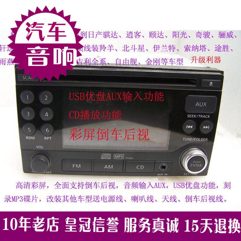 松下新款原车骊威CD机音响彩屏倒车USBAUX送尾线逍客伊兰特自由舰