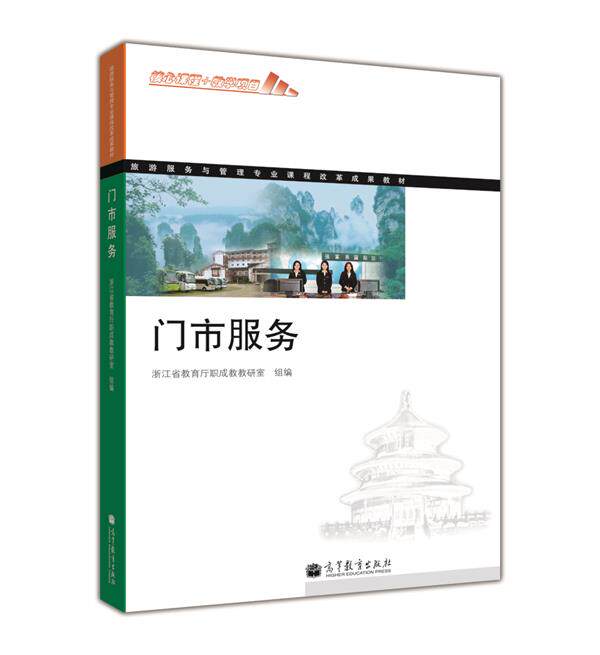门市服务-浙江省教育厅职成教教研室