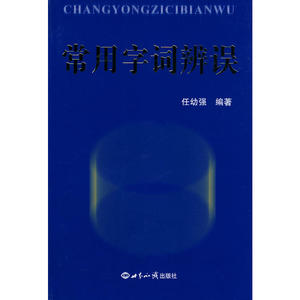 常用字词辨误