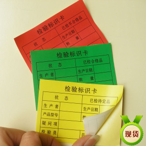 现货检验标识卡合格证不良品特采标签物料标识卡标签贴热销可定制