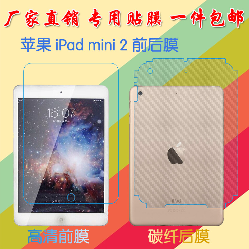 苹果iPad mini 2高清前膜平板膜高透膜mini2防刮后膜普通膜后盖膜