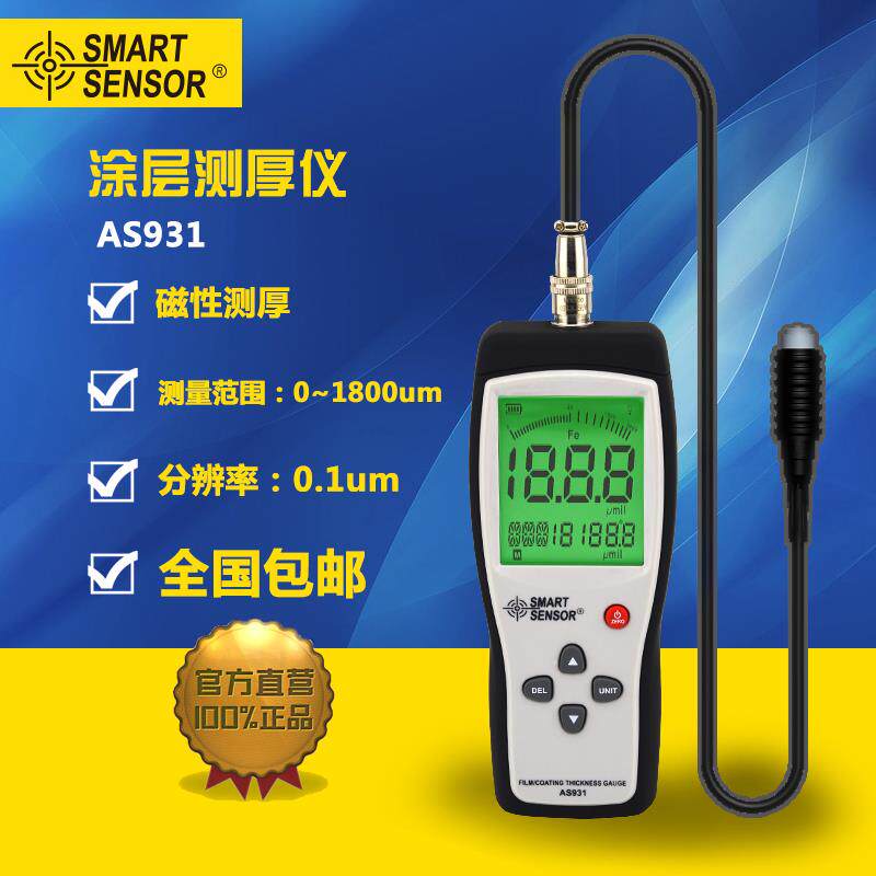 希玛AS931涂层镀层测厚仪镀层测厚仪0.1um-1800um膜厚仪包邮