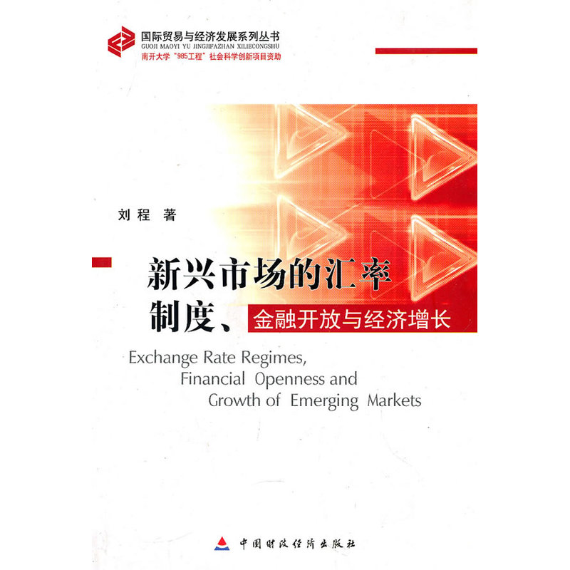 新兴市场的汇率制度、金融开放与经济增长 书籍/杂志/报纸 金融 原图主图