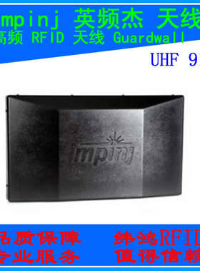 RFID天线英频杰Impinj Guardwall超高频UHF射频感应板915mHZ