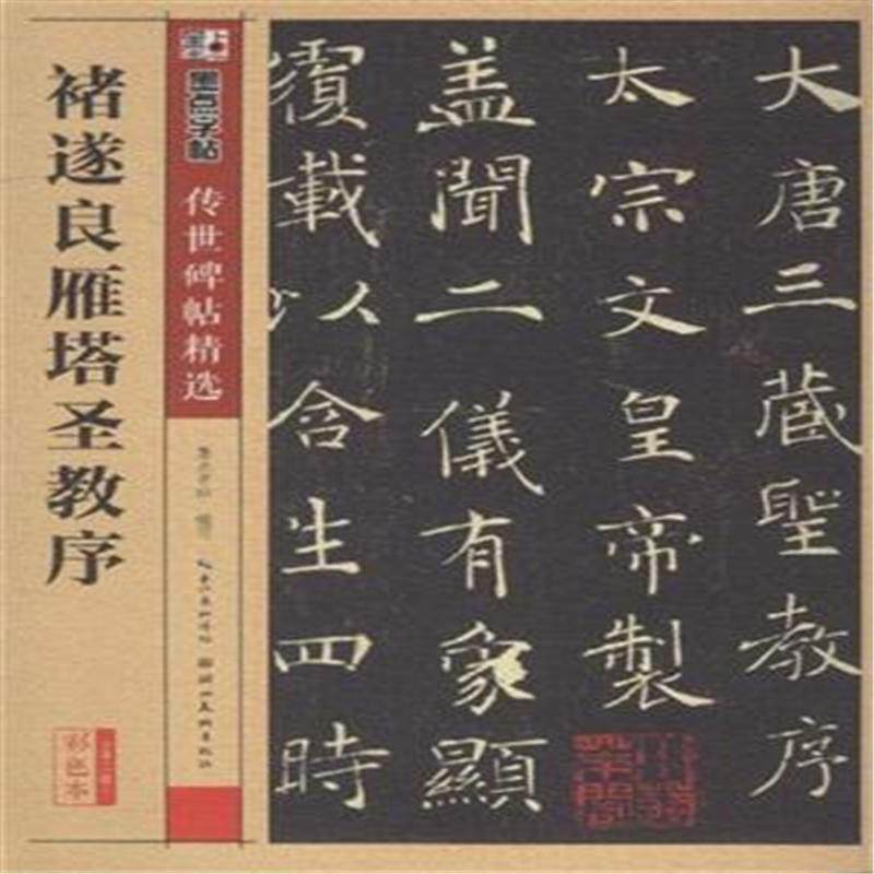 褚遂良雁塔圣教序-第二辑-彩色本 本书编委会 湖北美术出版社 新华书店正版在类目 书籍/杂志/报纸, 艺术, 书法、篆刻（新）中 - 来自Buy2taobao.com提供专业的淘宝代购服务