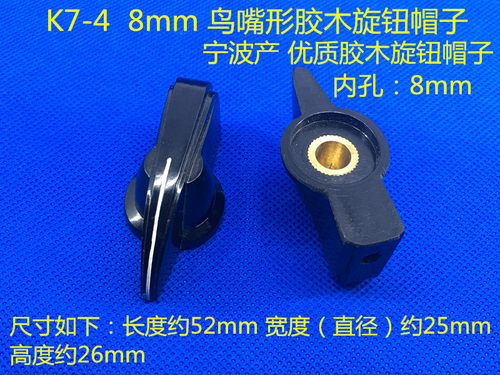 K7-4  内孔8mm  旋转开关 瓷盘电阻 鸟嘴形旋钮帽子 宁波产