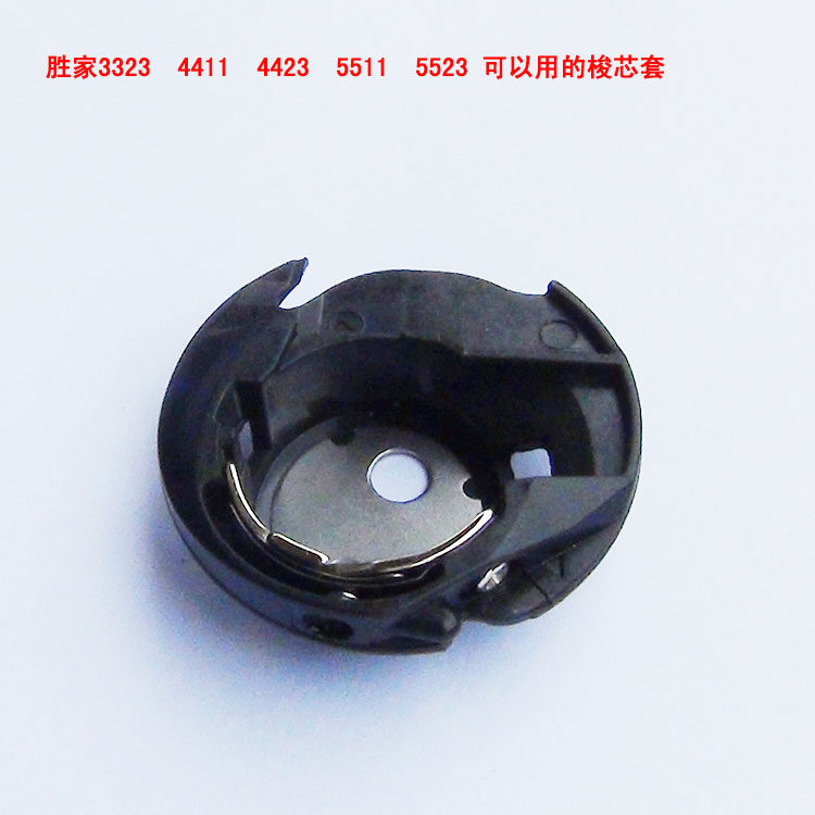 胜家缝纫机梭芯套 3323梭壳 4411 4423 5511 5523等型号缝纫机用 - 实物图