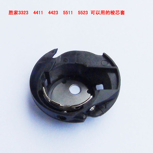 胜家缝纫机梭芯套 3323梭壳 4411 4423 5511 5523等型号缝纫机用