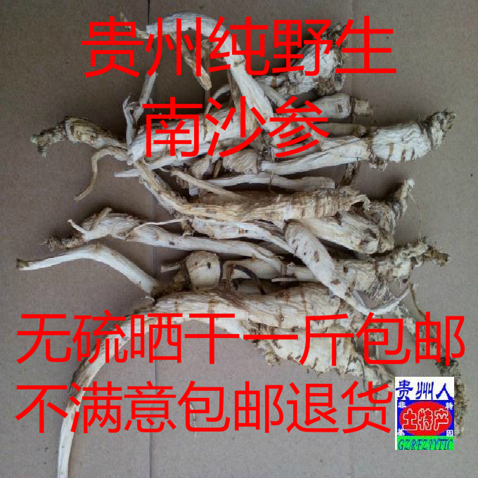 包邮整条无硫野外生长南沙参泡参非北沙参贵州产100克满 5件包邮