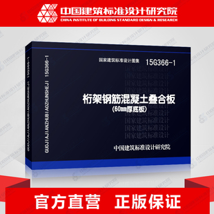 60mm厚底板 1桁架钢筋混凝土叠合板 国标图集标准图15G366 正版