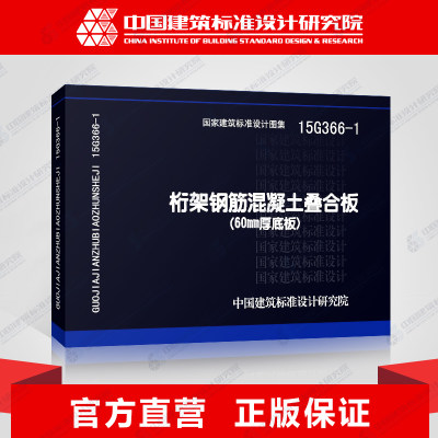 正版国标图集标准图15G366-1桁架钢筋混凝土叠合板(60mm厚底板)