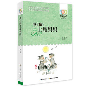 土壤妈妈 长江少年儿童出版社 土壤妈妈少儿正版书籍