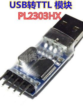 USB转TTL 模块 PL2303HX模块 STC STM32 下载线刷机线 中九升级线