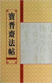 中国历代法帖名品:宝晋斋法帖(第9卷)  亓兴隆