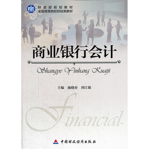 商业银行  会计