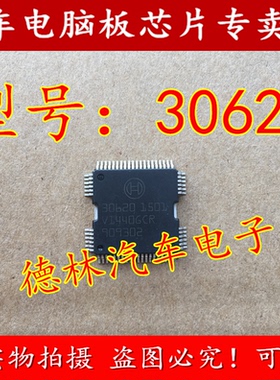 30620 联合电子柴油汽车电脑板ME9.7 驱动芯片 汽车电脑板IC