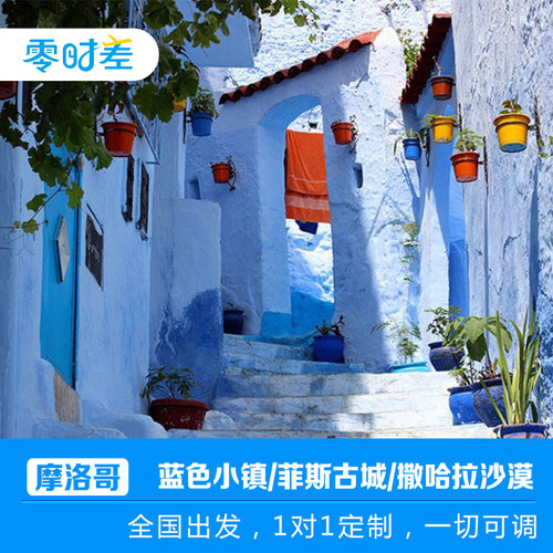 红色之城逛集市，白色卡萨寻《北非谍影》，蓝色小镇漫步拍照 北非风情：沙漠帐篷，逛当地集市，看皮革染坊，寻千年村落，游王朝遗址 塔吉锅锅盖，摩洛哥&ldquo;威士忌&rdquo;，卡萨布兰电影同款咖啡 独特摩洛哥晚餐体验，超级沙漠住宿，沙漠星空双重尽享