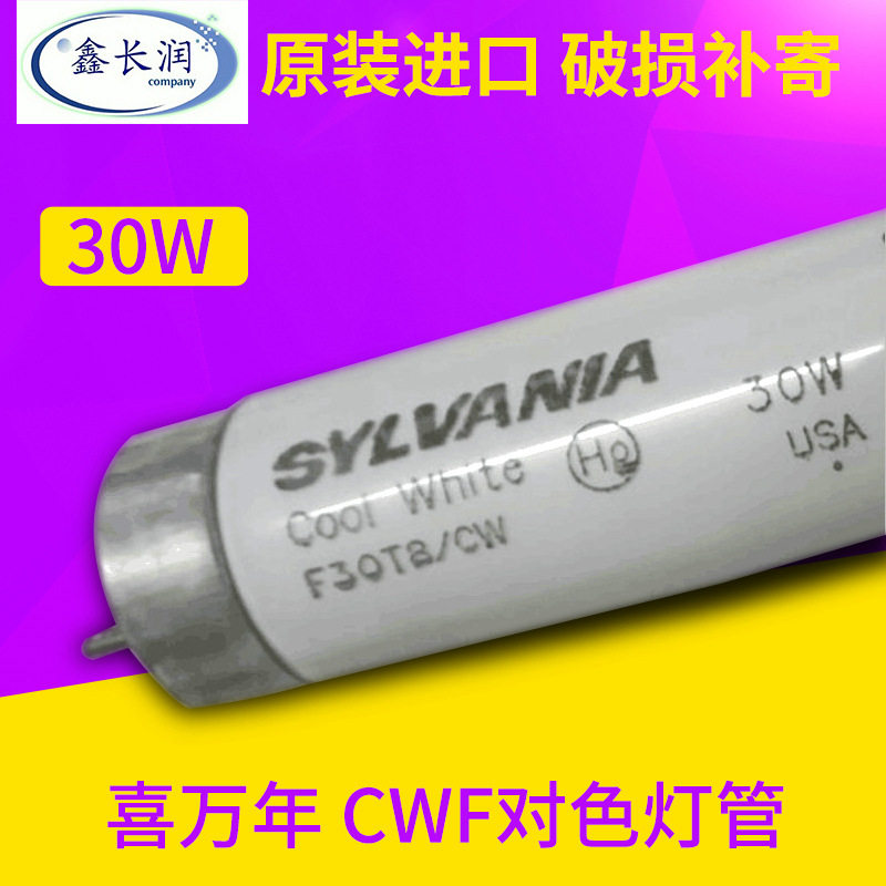 喜万年SYLVANIA 30W CWF对色灯管 90cm对色灯管f30t8/cw光源