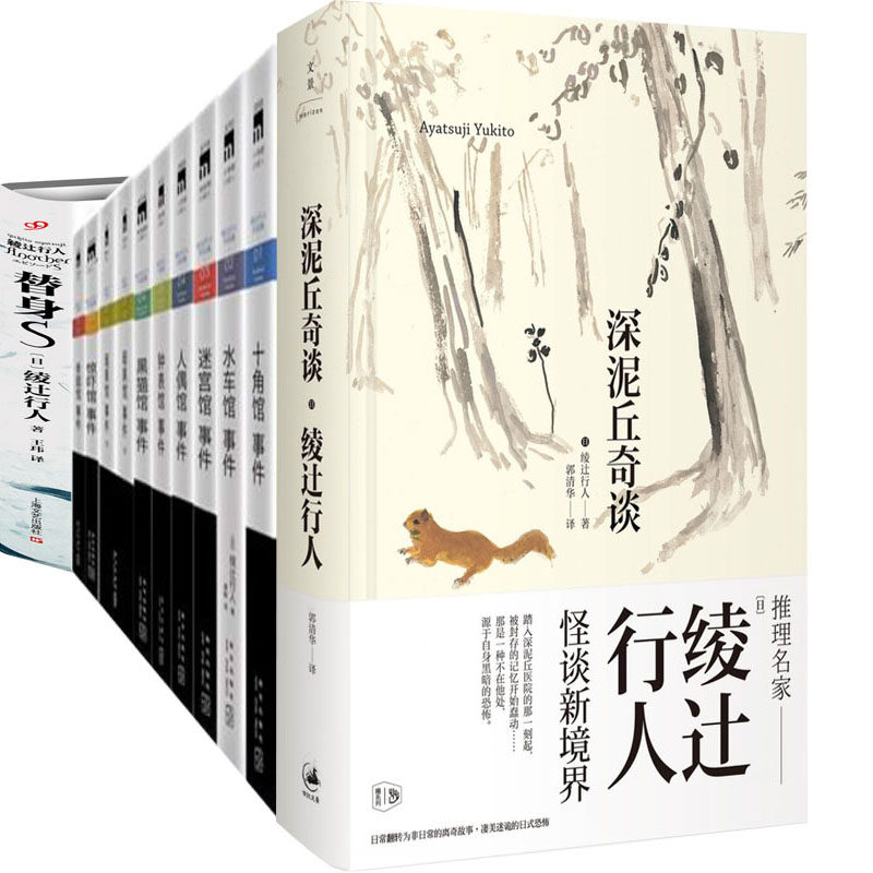 绫辻行人小说13册 奇面馆事件+暗黑馆事件+黑猫馆事件等  绫辻行人馆系列 侦探小说 推理小说