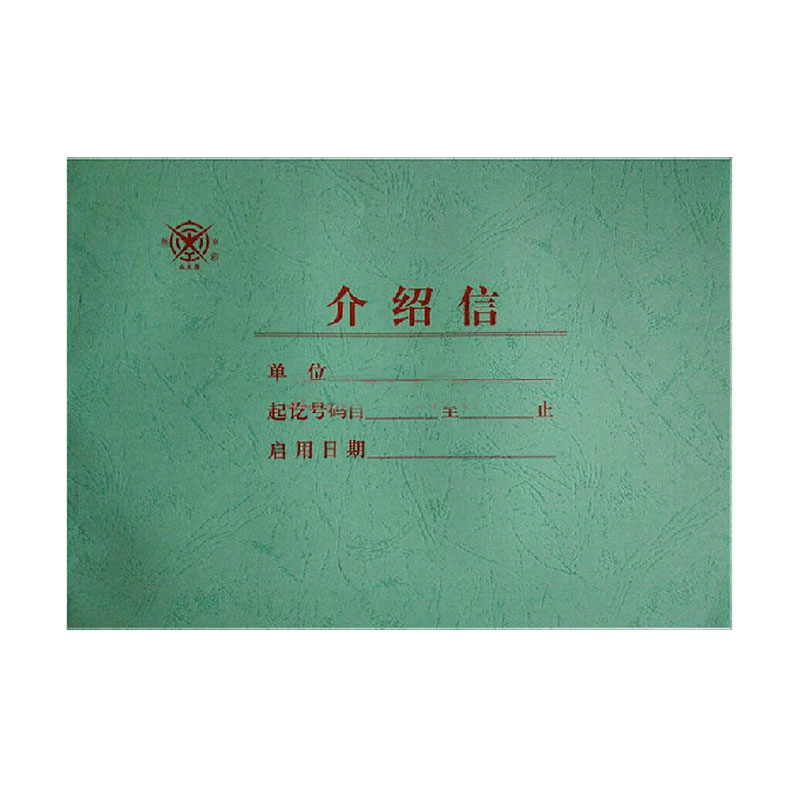 成文厚 介绍信401-51推介信举荐信单位介绍信 186*260mm 5本装