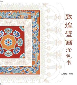 敦煌壁画涂色书 吴晓慧 绘