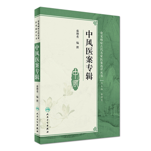正版现货 常见病症古代名家医案选评丛书 中风医案专辑 盛增秀编 人民卫生出版社