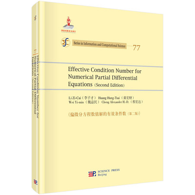 偏微分方程数值解的有效条件数(第二版)
