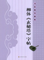 正版  书法指导教程 柳体《玄秘塔》字帖 杨汉卿 江苏美术