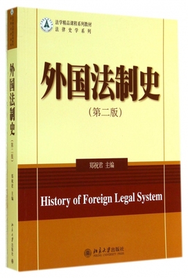 外国法制史(第2版) 郑祝君 正版书籍