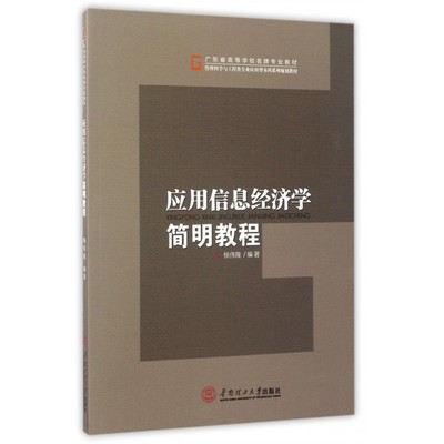 应用信息经济学简明教程 杨伟隆 编著 正版书籍   博库网