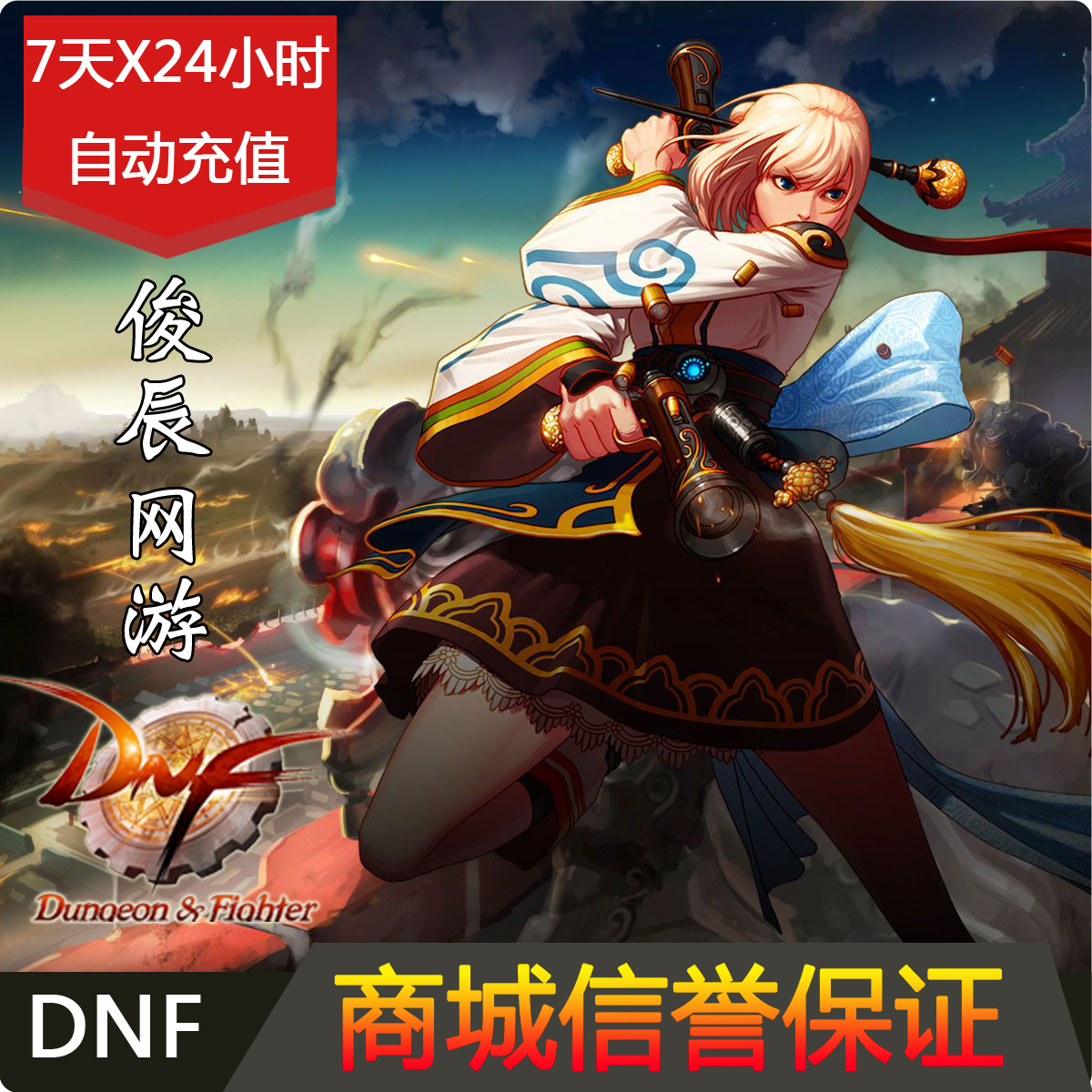 地下城與勇士DNF3元300點券dnf點卷DNF300點卷官方自動充值