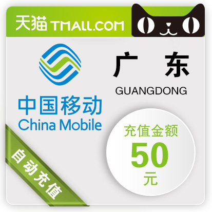 广东移动50元话费充值