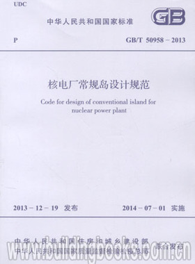 GB/T 50958-2013核电厂常规岛设计规范