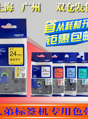 适用兄弟标签机色带24mm 普贴趣pt-p700/2430打印贴纸TZe-251 651