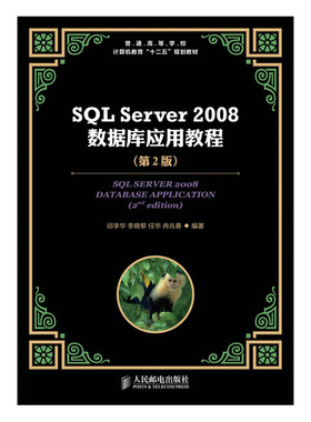 SQL Server 2008数据库应用教程(第2版)