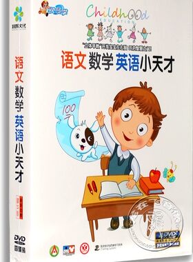 幼儿童宝宝少儿英语文数学启蒙早教动画片学习教材光盘DVD碟片