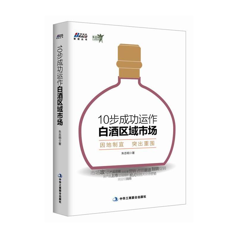 当当网 10步成功运作白酒区域市场-因地制宜 突出重围 白酒营销 博瑞森图书 朱志明 中华工商联合出版社 正版书籍